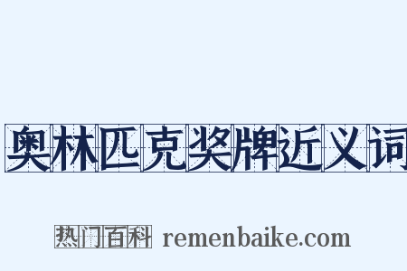 奥林匹克奖牌近义词是什么意思的图片